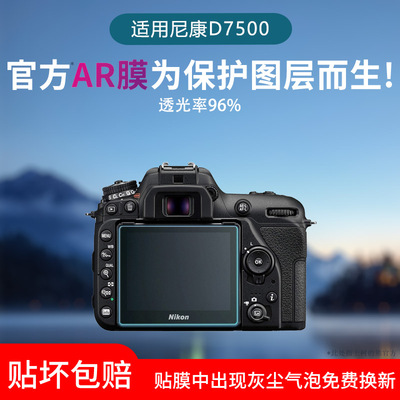 适用尼康D7500屏幕膜D7100/7200相机贴膜AR增透膜D750/610/D850/500/800E/D810/D780保护膜D5500防反光水凝膜