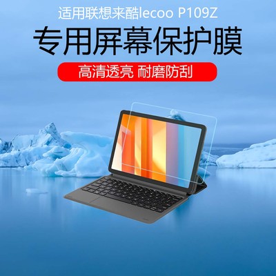 适用于联想来酷lecoo P109Z屏幕膜移动云平板电脑二合一低反射AR增透膜防反光眩光保护贴膜磨砂类纸膜非钢化