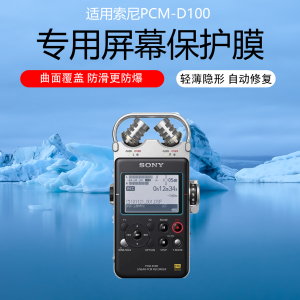 适用于索尼PCM-D100屏幕贴膜PCM-A10保护膜高清磨砂非钢化膜低反射AR膜防反光防刮水凝软膜