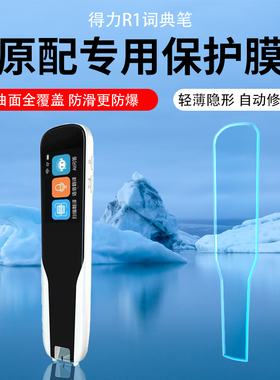 适用得力R5词典笔贴膜得力R1翻译笔保护膜屏幕磨砂膜S0P001点读笔R3水凝膜非钢化膜扫描学习机英语电子扫读笔