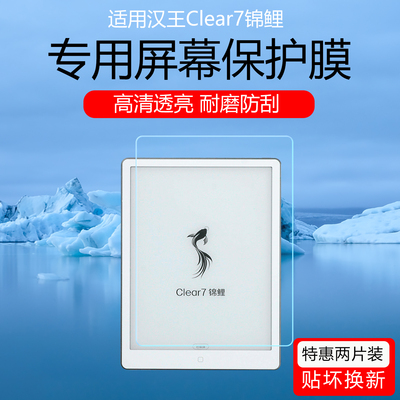适用于汉王clear7锦鲤屏幕贴膜clear7turbo+/clear6pro磨砂书写类纸膜6turbo高清防刮保护膜plus防反光软膜