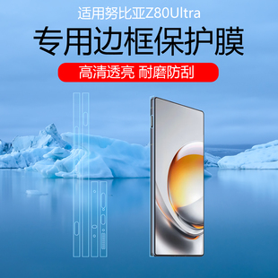 适用于努比亚Z80Ultra听筒防尘边框膜Z70SUtra摄影师版四周侧边保护贴膜Z60Ultra领先版侧面水凝膜磨砂防刮花
