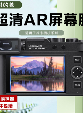 适用于徕卡D-LUX7高清防反光贴膜Q2 SL2 M10 M11 V-LUX5屏幕保护膜AR膜Q3/SL2-S/SL3/SOFORT 2徕卡钢化贴膜
