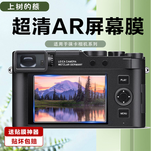 适用于徕卡D-LUX7高清防反光贴膜Q2 SL2 M10 M11 V-LUX5屏幕保护膜AR膜Q3/SL2-S/SL3/SOFORT 2徕卡钢化贴膜