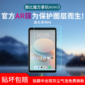 适用酷比魔方掌玩mini3屏幕贴膜mini3/2Ultra低反射AR增透膜高清防反光降反射磨砂类纸膜防指纹水凝膜保护膜