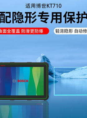 博世KT710诊断仪贴膜KT770解码器保护膜共轨之家MFT100故障检测仪非钢化膜KT660/330/800D水凝膜AR膜屏幕膜