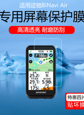 适用于迹驰BiNavi Air屏幕膜BSC300/iGS800//630低反射AR增透膜防反光BSC100Max磨砂防眩光保护贴膜非钢化膜