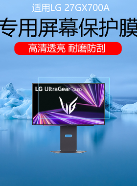 适用于LG 27GX700A屏幕贴膜27英寸电竞显示器高清防刮保护膜磨砂防窥护眼防反光眩光非钢化膜