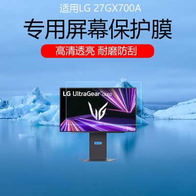 适用于LG 27GX700A屏幕贴膜27英寸电竞显示器高清防刮保护膜磨砂防窥护眼防反光眩光非钢化膜