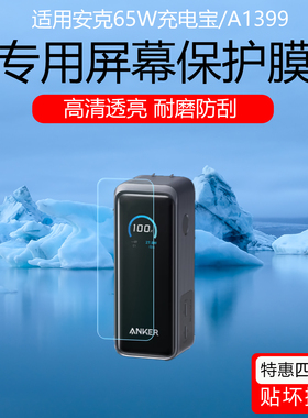上树的熊适用于安克65W充电宝/A1399屏幕膜A1695/165W充电宝贴膜A2697/140W显示屏保护膜磨砂防指纹水凝软膜