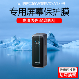 上树的熊适用于安克65W充电宝/A1399屏幕膜A1695/165W充电宝贴膜A2697/140W显示屏保护膜磨砂防指纹水凝软膜