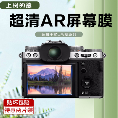 适用富士相机X-M5屏幕AR保护膜Xs10 XS20 X100vi xt50 xt30 xt5 xt30二代柔性钢化膜超清低反射增透AR膜相机