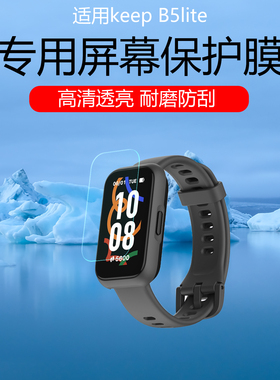 适用KeepB5lite智能手环B4 Lite贴膜keepb3屏幕保护B2手表膜智能运动手环贴膜高清水凝软膜全覆盖防刮防指纹