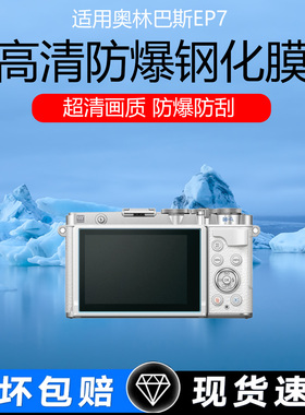 适用奥林巴斯EPL7/8/9/10相机屏幕贴膜EM10 IV EM5III高清防爆钢化膜OM3低反射AR增透膜防刮防反光保护膜配件