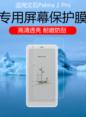 适用于文石Palma 2 Pro屏幕贴膜P6Pro小白马阅读器磨砂类纸膜防反光防眩光保护膜防刮防爆防指纹软膜非钢化膜