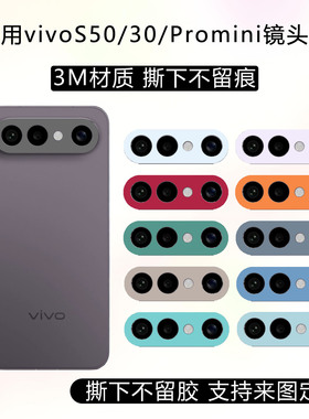 适用于vivos50promini镜头贴纸s30promini镂空镜头膜3m纯色改色彩膜S50镜头底座保护贴膜可定制卡通动漫彩贴