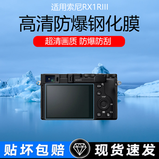 适用于索尼RX1RIII相机屏幕膜RX100IV/VII防爆钢化膜HX200/30保护贴膜AR增透软膜t50/nex f3防指纹dscn2配件