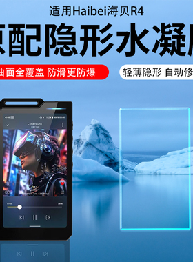 适用HiBy海贝R4EVA联名贴膜R2II/R6III/RS6/R1播放器AR膜R3||R8二代保护膜R6pro 2代/RS8播放机RS2屏幕膜钢化