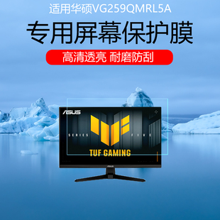 适用于华硕VG259QMRL5A屏幕贴膜24.5英寸显示器高清防刮保护膜高刷电竞显示器磨砂防反光防眩光非钢化膜