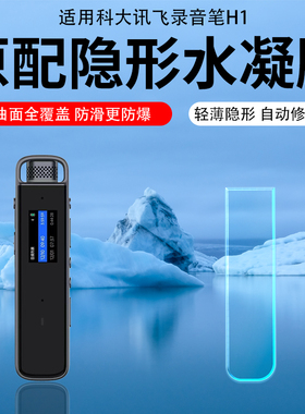 科大讯飞SR302录音笔贴膜SR702/SR201水凝膜保护膜SR502星火版翻译笔H1Pro会议录音播放器AR膜SR101非钢化膜