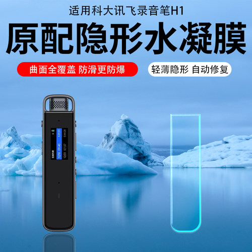 科大讯飞SR302录音笔贴膜SR702/SR201水凝膜保护膜SR502星火版翻译笔H1Pro会议录音播放器AR膜SR101非钢化膜
