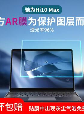 适用驰为CHUWI Hi10 Max平板贴膜磨砂防窥12.96寸二合一平板电脑屏幕保护膜Hi10 plus非钢化膜第12代酷睿高清