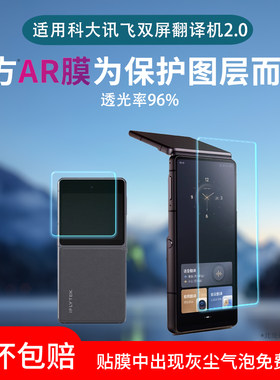 适用科大讯飞双屏翻译机2.0屏幕贴膜主屏副屏低反射AR增透膜双屏翻译机4.0高清防刮保护膜非钢化磨砂水凝软膜
