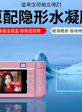 适用汉印拍立得Z1相机屏幕贴膜Z2保护膜z1mini拍照打印一体照相机Z3镜头膜Z5相机非钢化膜增透AR膜防反光膜
