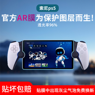 适用Sony索尼PS5串流掌机AR增透膜PlayStation Portal游戏机贴膜8英寸保护膜Project Q PSP屏幕膜防反光