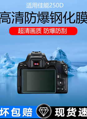 适用佳能250D/200D2相机屏幕贴膜5DIII/5DS/5DR/1DX防爆钢化膜850d/7D2低反射AR膜防反光防刮保护膜相机配件