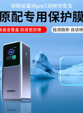 适用绿联能量湃Pro200W充电宝贴膜Q湃机器人30W/130W保护膜140W屏幕膜2024新款快充25000毫安大容量防刮防爆