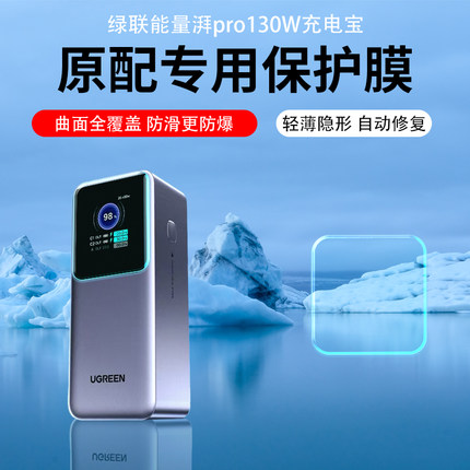 适用绿联能量湃Pro200W充电宝贴膜Q湃机器人30W/130W保护膜140W屏幕膜2024新款快充25000毫安大容量防刮防爆