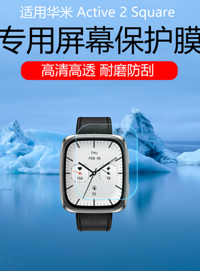 适用于华米Active 2 Square手表贴膜Active 2 Square蓝宝石版保护膜1.75英寸屏幕膜非钢化膜高清防刮水凝膜