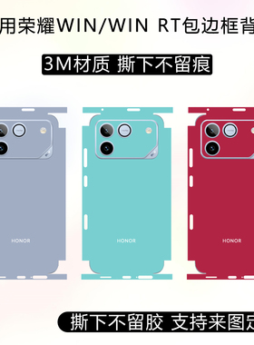 适用于荣耀WIN包边背膜WIN RT包边框后盖保护贴膜3m纯色改色彩膜透明磨砂防划痕后膜定制卡通动漫彩贴镜头膜
