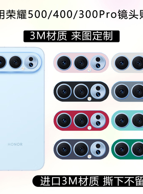 适用于荣耀500Pro镂空镜头膜400镜头底座保护贴膜3m纯色改色贴纸荣耀300Pro透明磨砂防刮花可定制镜头彩贴膜