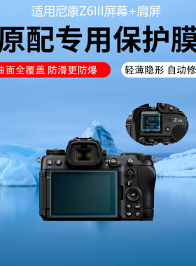 适用于尼康Z6III相机屏幕贴膜Z63相机肩屏膜z5II/z6二代低反射AR膜Z62非钢化膜Z6II微单Z7/Z8/Z9II二代保护膜