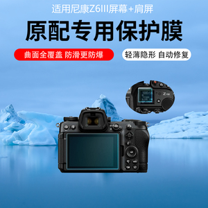 适用于尼康Z6III相机屏幕贴膜Z63相机肩屏膜z5II/z6二代低反射AR膜Z62非钢化膜Z6II微单Z7/Z8/Z9II二代保护膜