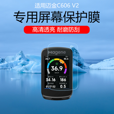 适用于迈金C606 V2屏幕膜C606pro/C506 SE/C406 Pro保护膜C706智能GPS码表贴膜里程表c206pro防反光非钢化膜