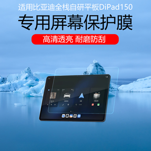 适用于比亚迪全栈自研平板DiPad150屏幕贴膜低反射AR增透膜防反光防眩光保护膜磨砂防指纹耐磨防刮花非钢化膜