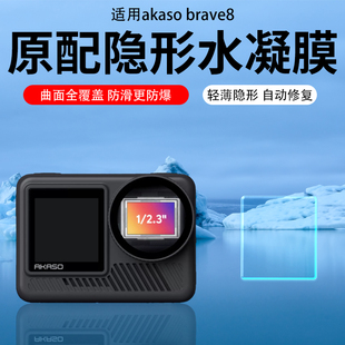 适用于AKASO Brave8lite/7LE/4PRO运动相机贴膜V50X/EK7000Pro防刮钢化膜高清磨砂膜水凝膜超清高透AR膜