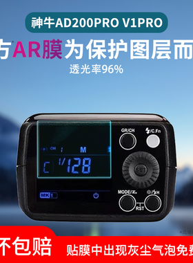 适用神牛V1贴膜V1pro闪光灯V100贴膜V850III/TT600显示屏AR膜TT685II保护膜V860III屏幕贴膜Xpro引闪器V350