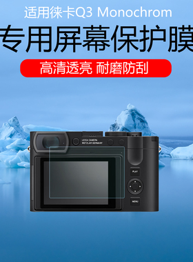 适用于徕卡Q3 Monochrom屏幕贴膜M EV1/Q3/Q2超清低反射AR增透膜防反光眩光保护膜磨砂防刮耐磨软膜非钢化膜