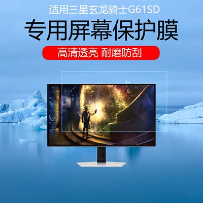 适用三星玄龙骑士G61SD屏幕膜27英寸OLED直面电竞显示器高清耐磨防刮花保护贴膜磨砂防反光眩光软膜非钢化膜