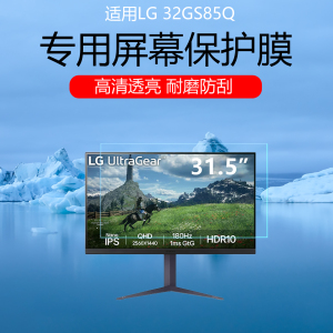 适用于LG 32GS85Q屏幕贴膜31.5英寸电竞屏高清防刮保护膜磨砂防指纹防反光眩光护眼非钢化膜