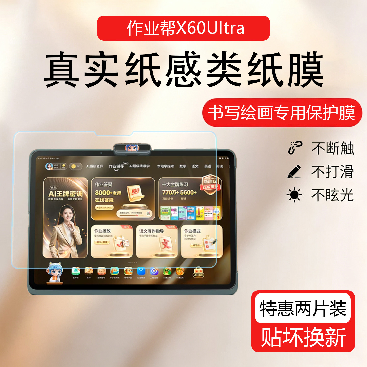 适用于作业帮X60Ultra屏幕贴膜T60Ultra磨砂书写类纸膜防反光防眩光保护膜P60Ultra护眼真实纸感屏幕膜图片