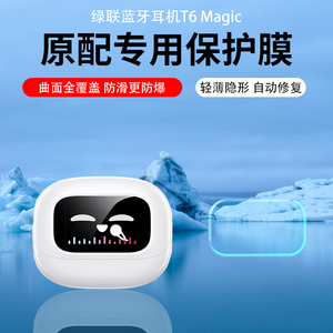 适用于绿联WS211蓝牙耳机T6 Magic屏幕贴膜S6magic高清防刮水凝膜磨砂防指纹防反光贴膜