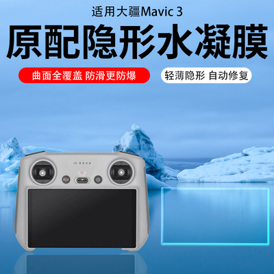 适用DJI大疆Mavic3/4pro钢化膜mini3/4Pro贴膜Air3s/御3t带屏屏幕RCPro2玻璃保护膜无人机遥控器贴膜超清AR膜