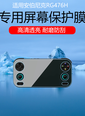 适用于安伯尼克RG476H屏幕贴膜超清低反射AR增透膜防反光防眩光保护膜全屏覆盖磨砂防指纹水凝软膜非钢化膜