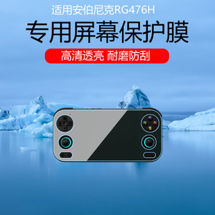适用于安伯尼克RG476H屏幕贴膜超清低反射AR增透膜防反光防眩光保护膜全屏覆盖磨砂防指纹水凝软膜非钢化膜