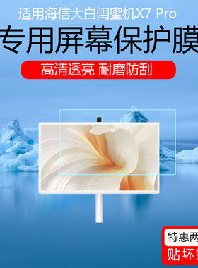 适用于海信大白闺蜜机X7 Pro屏幕贴膜闺蜜机27X6H/27X7N高清防刮保护膜27英寸磨砂防反光防蓝光软膜非钢化膜